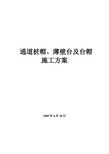 通道桩帽、薄壁台及台帽施工方案