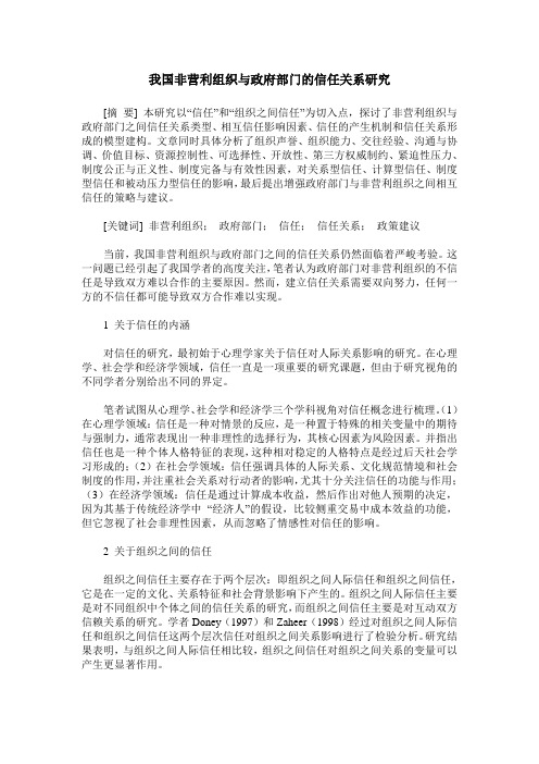 我国非营利组织与政府部门的信任关系研究