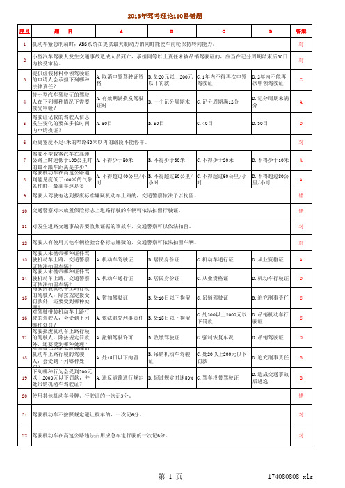 云南省2013驾考理论110易错题