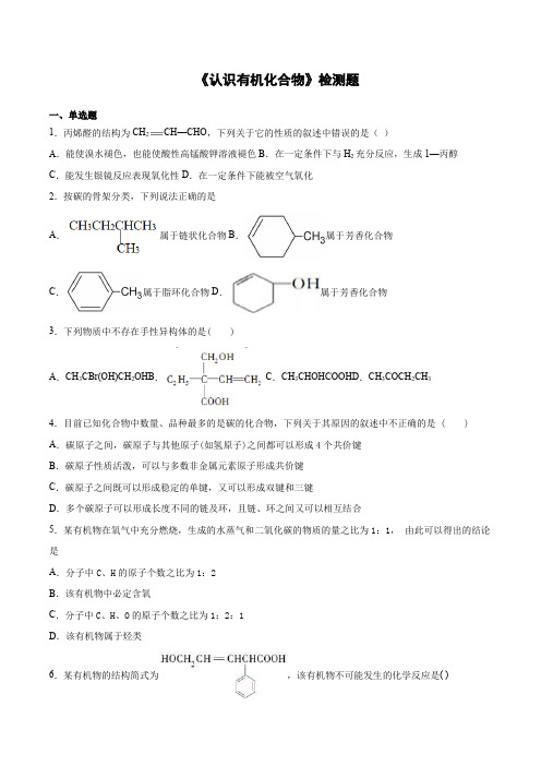 高二化学人教版选修5有机化学基础第一章《认识有机化合物》检测题