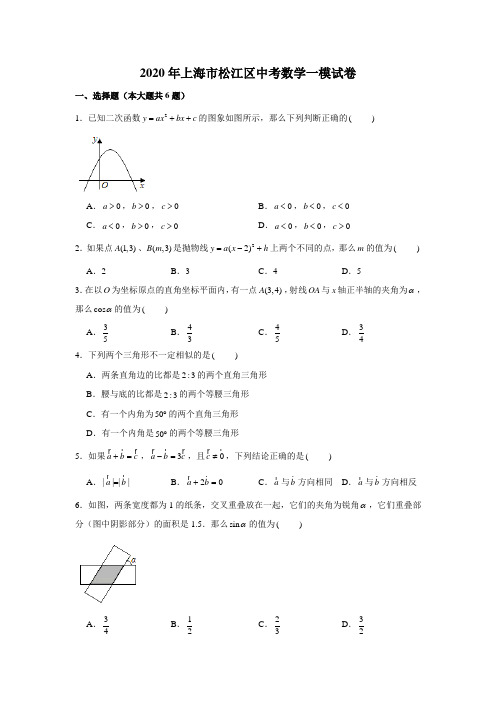 2020年中考模拟上海市松江区中考数学一模试卷 含解析