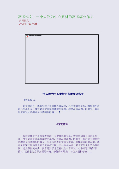 高考作文：一个人物为中心素材的高考满分作文