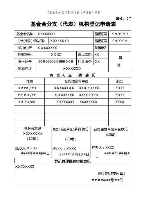 《基金会分支代表机构登记申请表》样表