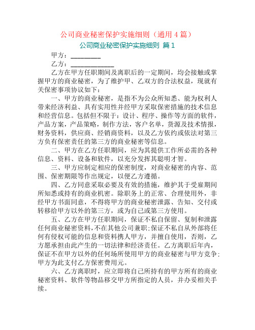 公司商业秘密保护实施细则(通用4篇)