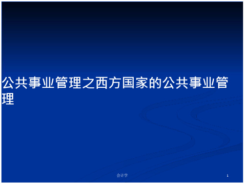 公共事业管理之西方国家的公共事业管理