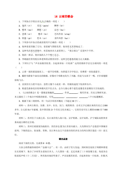 八年级语文下册 第四单元 16 云南的歌会同步练习 (新版)新人教版