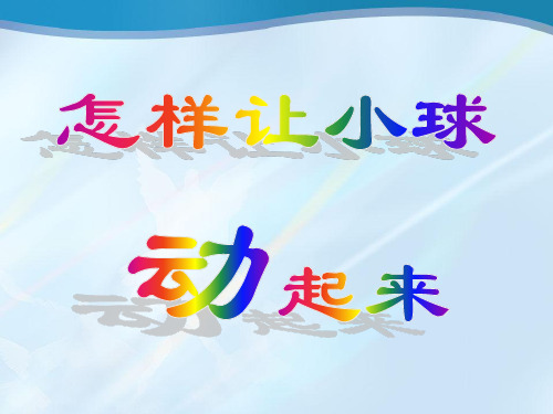 四年级上册科学课件-10怎样让小球动起来 ｜冀教版 (共11张PPT)