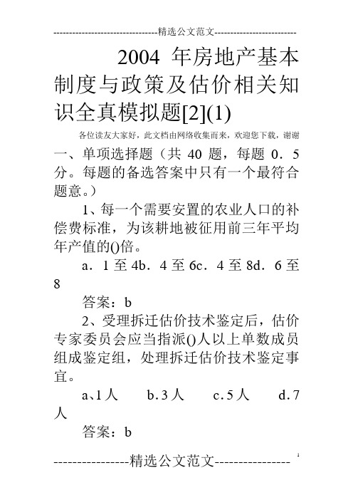 2004年房地产基本制度与政策及估价相关知识全真模拟题[2](1)