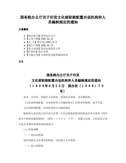 国务院办公厅关于印发文化部职能配置内设机构和人员编制规定的通知