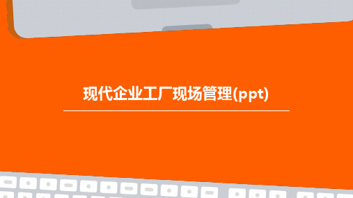 现代企业工厂现场管理(PPT)