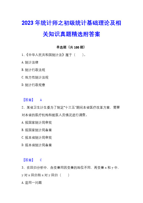 2023年统计师之初级统计基础理论及相关知识真题精选附答案