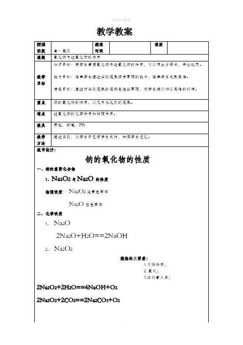 氧化钠与过氧化钠的性质