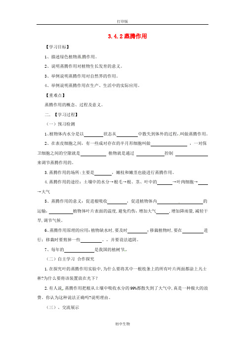 冀少版生物-八年级上册-3.4.2 蒸腾作用导学案