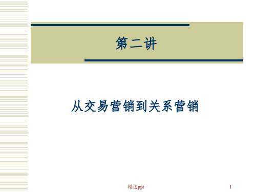 从交易营销到关系营销