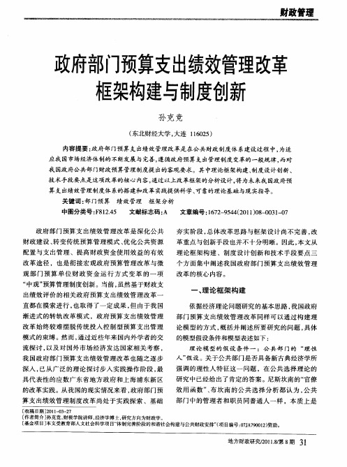 政府部门预算支出绩效管理改革框架构建与制度创新