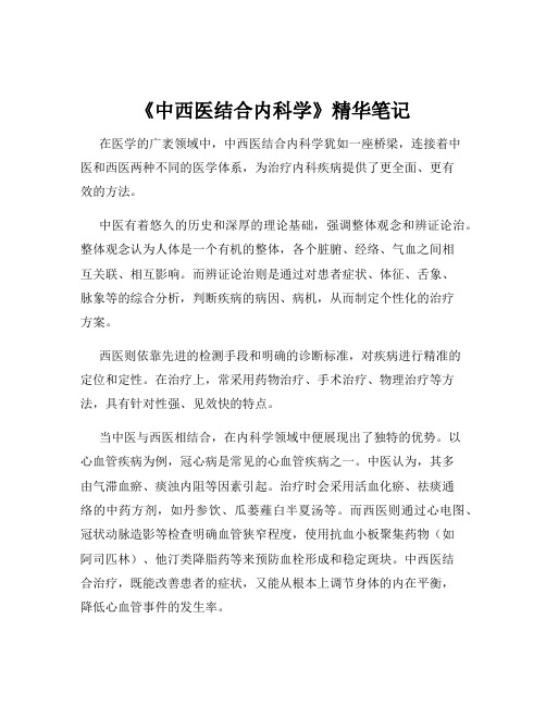 《中西医结合内科学》精华笔记