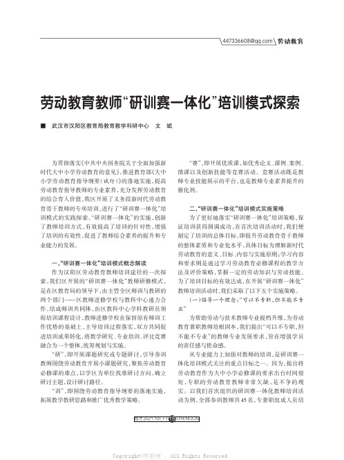 劳动教育教师“研训赛一体化”培训模式探索