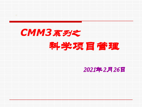 CMMI3-科学项目管理