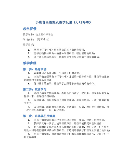 小班音乐教案及教学反思《叮叮咚咚》