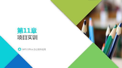 WPS Office办公软件应用Office项目实训