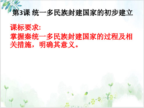 部编版教材历史统一多民族封建国家的初步建立PPT实用版1