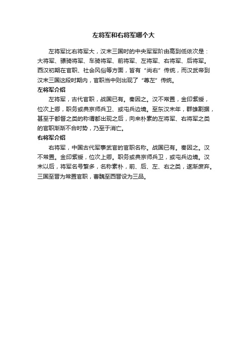 左将军和右将军哪个大