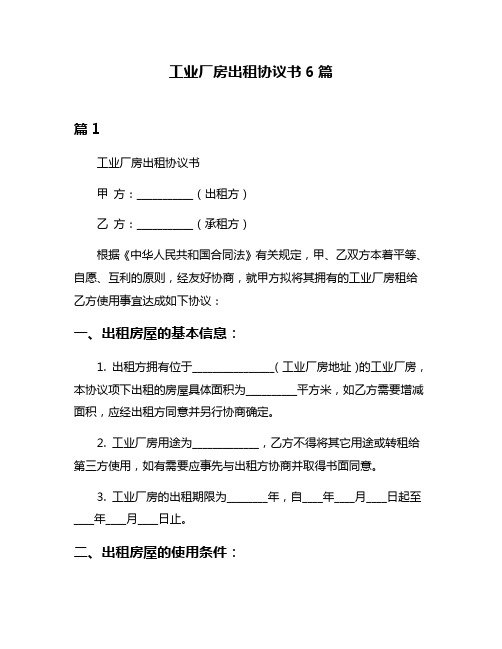 工业厂房出租协议书6篇