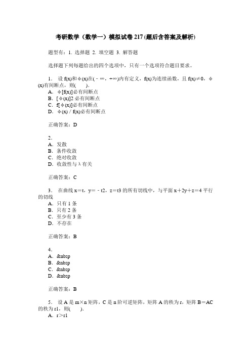 考研数学(数学一)模拟试卷217(题后含答案及解析)