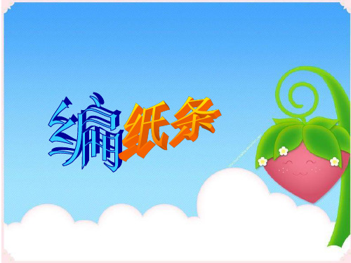《编纸条》课件