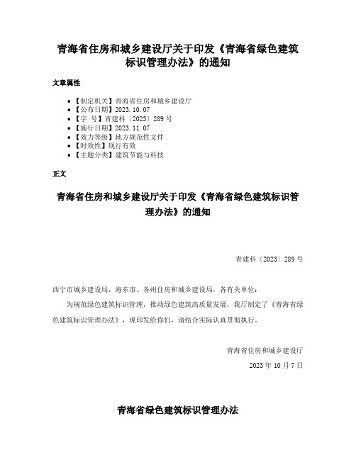 青海省住房和城乡建设厅关于印发《青海省绿色建筑标识管理办法》的通知