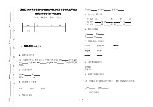 【部编】2019秋季学期同步混合四年级上学期小学语文五单元真题模拟试卷卷(①)-精品套卷