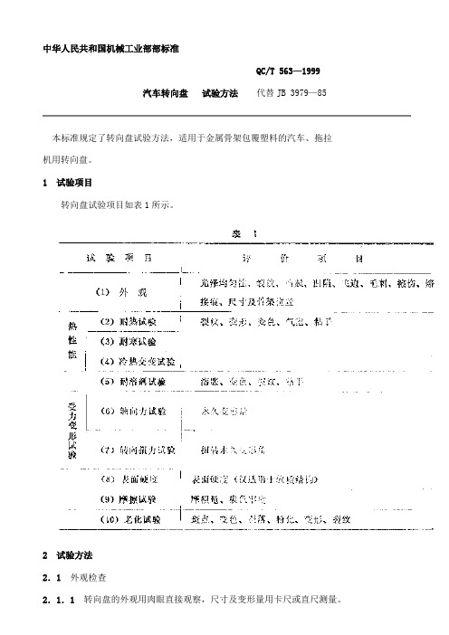 QCT 563-1999 汽车转向盘 试验方法