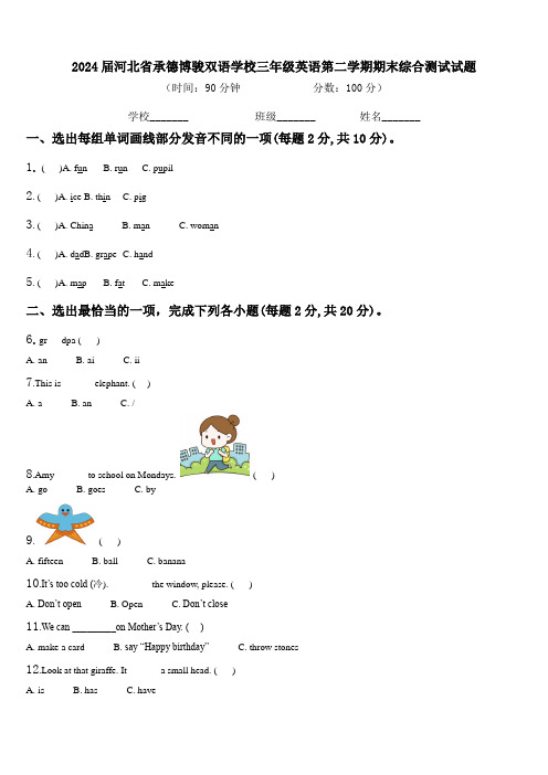 2024届河北省承德博骏双语学校三年级英语第二学期期末综合测试试题含解析