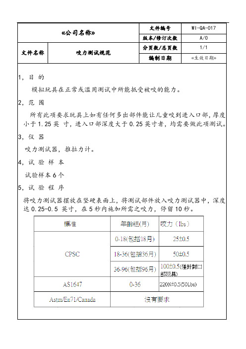 WI-QA-17咬力测试规范-品质保证-作业文件-三级文件