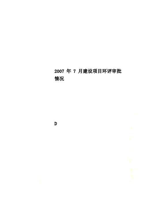 2007年7月建设项目环评审批情况