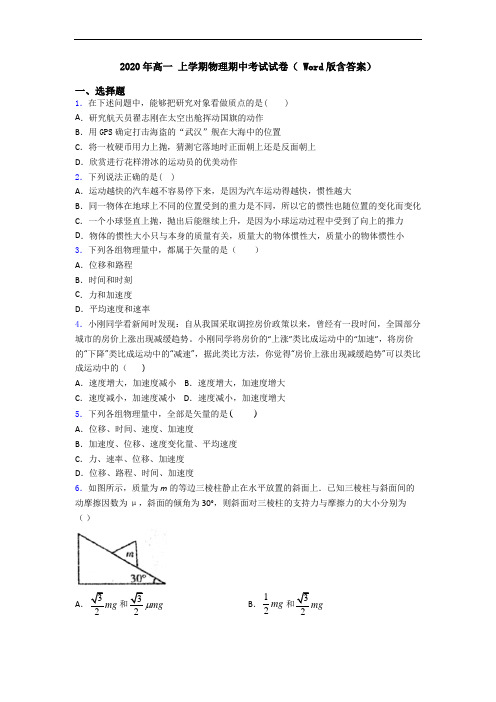 2020年高一 上学期物理期中考试试卷( Word版含答案)