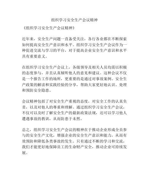 组织学习安全生产会议精神