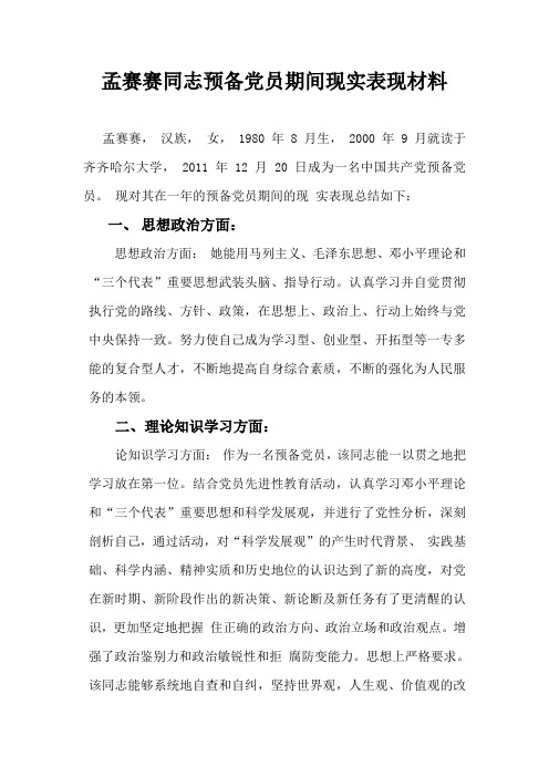 xx同志预备党员期间现实表现材料