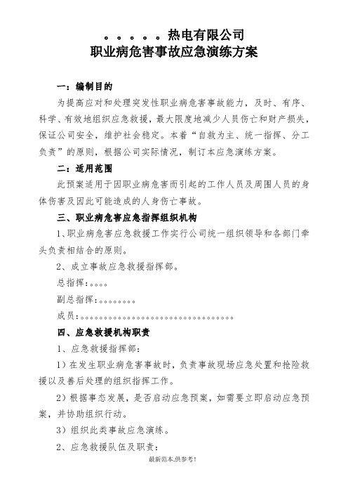 职业病危害事故应急预案演练方案