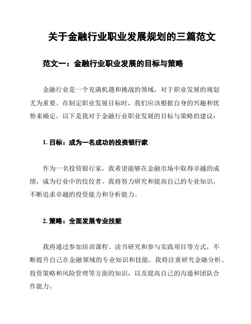 关于金融行业职业发展规划的三篇范文