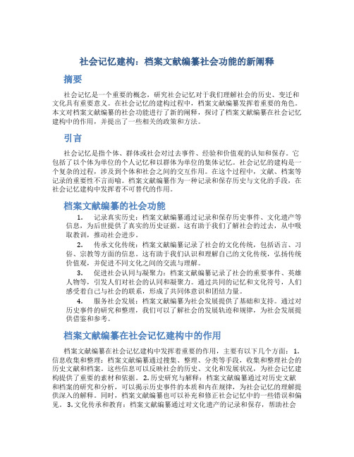 社会记忆建构：档案文献编纂社会功能的新阐释