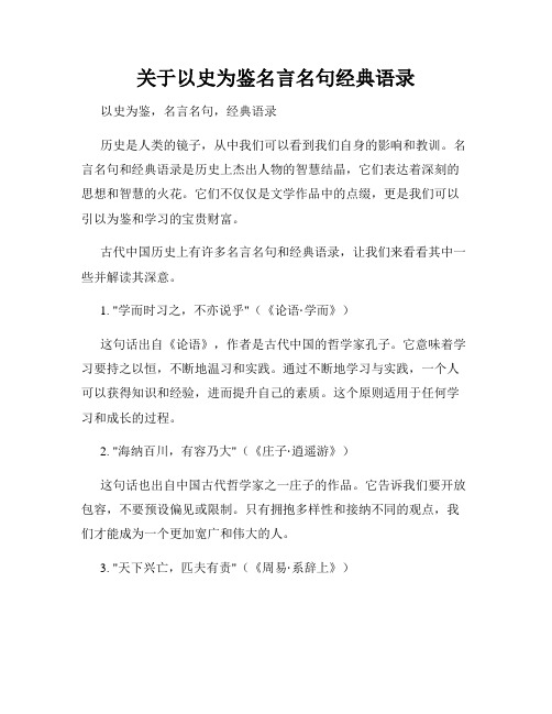 关于以史为鉴名言名句经典语录