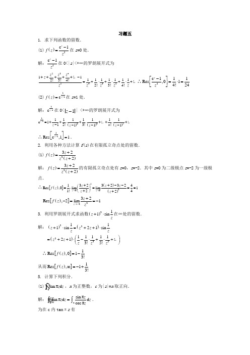 复变函数与积分变换   复旦大学出版社   习题五答案