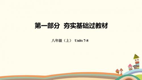 云南省2018年中考英语总复习第一部分夯实基础过教材八上Units7_8课件人教新目标版92