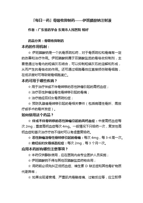 「每日一药」骨吸收抑制药——伊班膦酸钠注射液