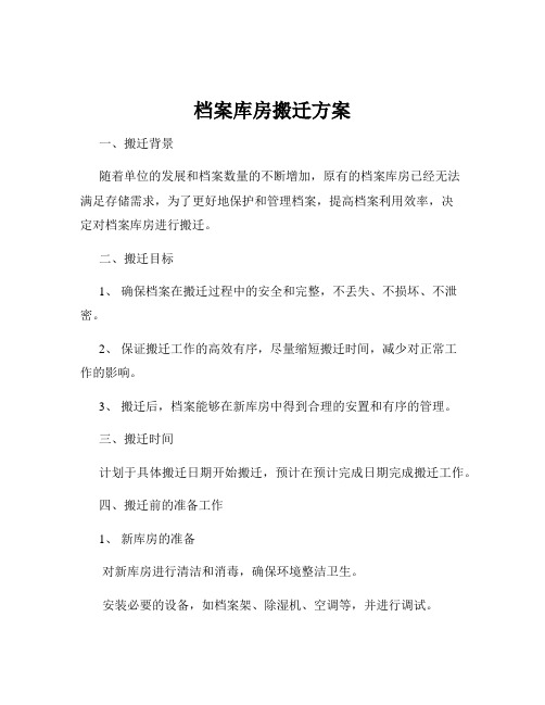 档案库房搬迁方案