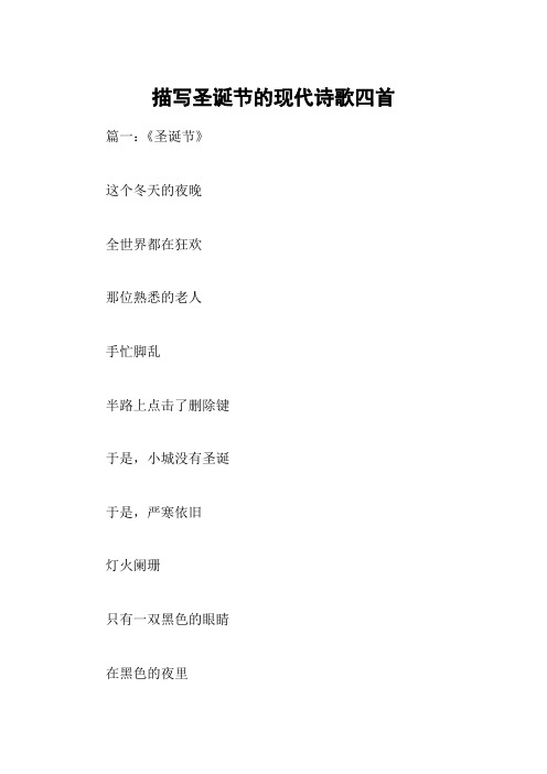 描写圣诞节的现代诗歌四首
