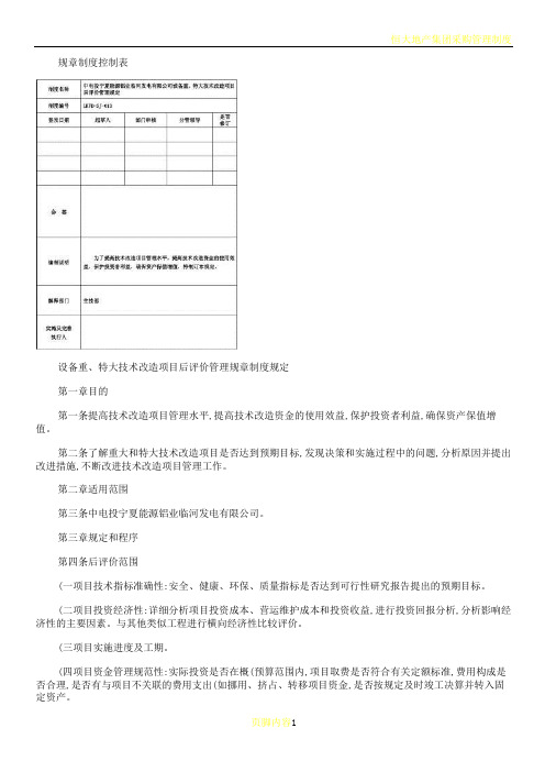 公司重大特大技术改造项目后评价管理制度解读