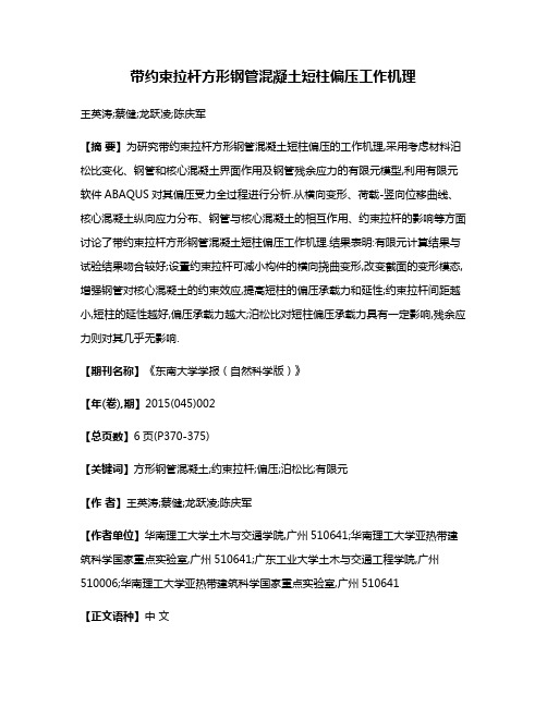 带约束拉杆方形钢管混凝土短柱偏压工作机理