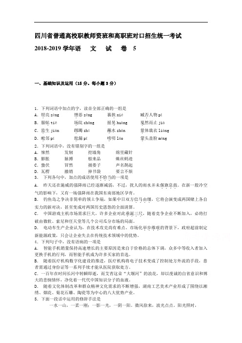 2019届四川省普通高校职教师资班和高职班对口招生统一考试语文模拟试题5 Word版含答案